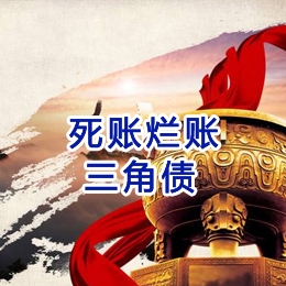 乌鲁木齐要债公司
